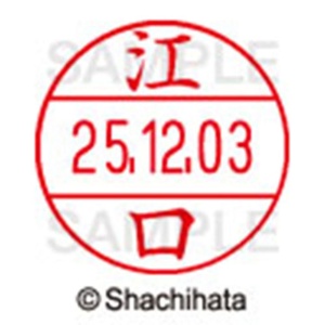 シヤチハタ　データーネームＥＸ１２号　キャップ式　既製品　本体＋印面（氏名印：江口）セット　ＸＧＬ－１２Ｈ－Ｒ＋１２Ｍ　（０４１９　エグチ）　１個6