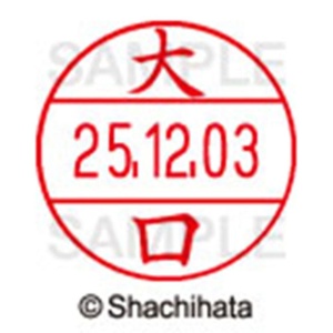 シヤチハタ　データーネームＥＸ１２号　キャップ式　既製品　本体＋印面（氏名印：大口）セット　ＸＧＬ－１２Ｈ－Ｒ＋１２Ｍ　（０４７１　オオグチ）　１個6