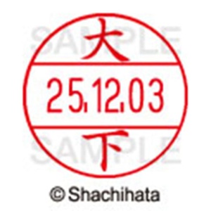 シヤチハタ　データーネームＥＸ１２号　キャップ式　既製品　本体＋印面（氏名印：大下）セット　ＸＧＬ－１２Ｈ－Ｒ＋１２Ｍ　（０４８３　オオシタ）　１個6