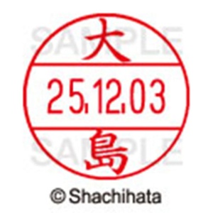 シヤチハタ　データーネームＥＸ１２号　キャップ式　既製品　本体＋印面（氏名印：大島）セット　ＸＧＬ－１２Ｈ－Ｒ＋１２Ｍ　（０４８５　オオシマ）　１個6