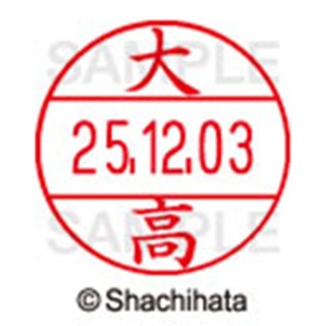 シヤチハタ　データーネームＥＸ１２号　キャップ式　既製品　本体＋印面（氏名印：大高）セット　ＸＧＬ－１２Ｈ－Ｒ＋１２Ｍ　（０４９４　オオダカ）　１個6