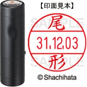 シヤチハタ　データーネームＥＸ１２号　キャップ式　既製品　本体＋印面（氏名印：尾形）セット　ＸＧＬ－１２Ｈ－Ｒ＋１２Ｍ　（０６０３　オガタ）　１個