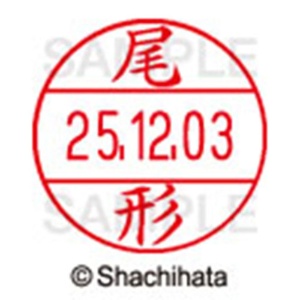 シヤチハタ　データーネームＥＸ１２号　キャップ式　既製品　本体＋印面（氏名印：尾形）セット　ＸＧＬ－１２Ｈ－Ｒ＋１２Ｍ　（０６０３　オガタ）　１個6
