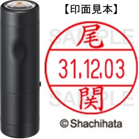 シヤチハタ　データーネームＥＸ１２号　キャップ式　既製品　本体＋印面（氏名印：尾関）セット　ＸＧＬ－１２Ｈ－Ｒ＋１２Ｍ　（０６０８　オゼキ）　１個