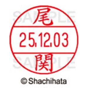 シヤチハタ　データーネームＥＸ１２号　キャップ式　既製品　本体＋印面（氏名印：尾関）セット　ＸＧＬ－１２Ｈ－Ｒ＋１２Ｍ　（０６０８　オゼキ）　１個6