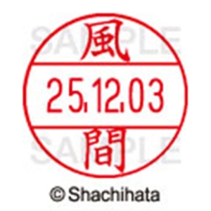 シヤチハタ　データーネームＥＸ１２号　キャップ式　既製品　本体＋印面（氏名印：風間）セット　ＸＧＬ－１２Ｈ－Ｒ＋１２Ｍ　（０６８３　カザマ）　１個6
