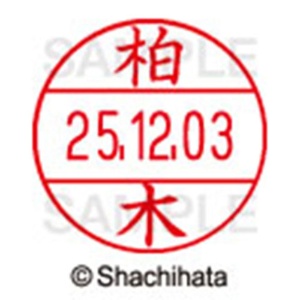 シヤチハタ　データーネームＥＸ１２号　キャップ式　既製品　本体＋印面（氏名印：柏木）セット　ＸＧＬ－１２Ｈ－Ｒ＋１２Ｍ　（０６９５　カシワギ）　１個6