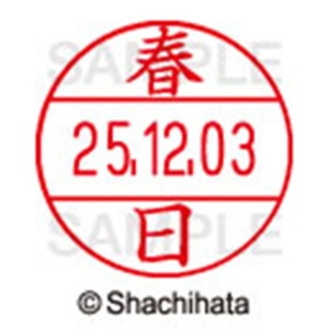 シヤチハタ　データーネームＥＸ１２号　キャップ式　既製品　本体＋印面（氏名印：春日）セット　ＸＧＬ－１２Ｈ－Ｒ＋１２Ｍ　（０７００　カスガ）　１個6
