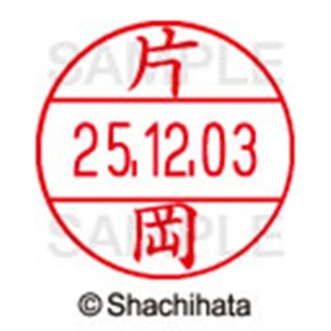 シヤチハタ　データーネームＥＸ１２号　キャップ式　既製品　本体＋印面（氏名印：片岡）セット　ＸＧＬ－１２Ｈ－Ｒ＋１２Ｍ　（０７０２　カタオカ）　１個6