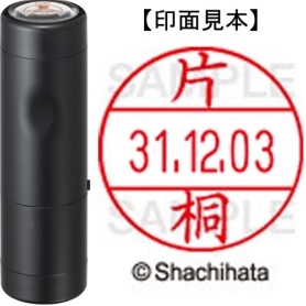 シヤチハタ　データーネームＥＸ１２号　キャップ式　既製品　本体＋印面（氏名印：片桐）セット　ＸＧＬ－１２Ｈ－Ｒ＋１２Ｍ　（０７０３　カタギリ）　１個