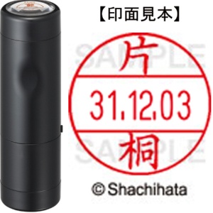 シヤチハタ　データーネームＥＸ１２号　キャップ式　既製品　本体＋印面（氏名印：片桐）セット　ＸＧＬ－１２Ｈ－Ｒ＋１２Ｍ　（０７０３　カタギリ）　１個1