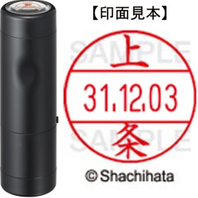 シヤチハタ　データーネームＥＸ１２号　キャップ式　既製品　本体＋印面（氏名印：上条）セット　ＸＧＬ－１２Ｈ－Ｒ＋１２Ｍ　（０７６２　カミジヨウ）　１個