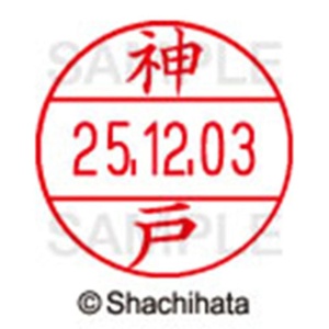シヤチハタ　データーネームＥＸ１２号　キャップ式　既製品　本体＋印面（氏名印：神戸）セット　ＸＧＬ－１２Ｈ－Ｒ＋１２Ｍ　（０７７５　カンベ）　１個6