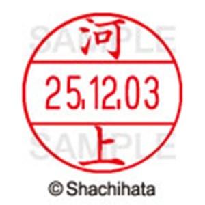 シヤチハタ　データーネームＥＸ１２号　キャップ式　既製品　本体＋印面（氏名印：河上）セット　ＸＧＬ－１２Ｈ－Ｒ＋１２Ｍ　（０７９１　カワカミ）　１個6