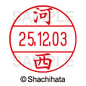 シヤチハタ　データーネームＥＸ１２号　キャップ式　既製品　本体＋印面（氏名印：河西）セット　ＸＧＬ－１２Ｈ－Ｒ＋１２Ｍ　（０７９８　カワニシ）　１個6