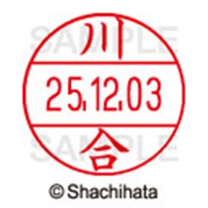 シヤチハタ　データーネームＥＸ１２号　キャップ式　既製品　本体＋印面（氏名印：川合）セット　ＸＧＬ－１２Ｈ－Ｒ＋１２Ｍ　（０８０４　カワイ）　１個6