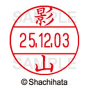 シヤチハタ　データーネームＥＸ１２号　キャップ式　既製品　本体＋印面（氏名印：影山）セット　ＸＧＬ－１２Ｈ－Ｒ＋１２Ｍ　（０８４５　カゲヤマ）　１個6
