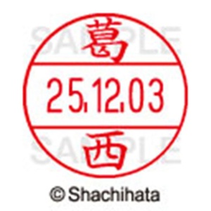 シヤチハタ　データーネームＥＸ１２号　キャップ式　既製品　本体＋印面（氏名印：葛西）セット　ＸＧＬ－１２Ｈ－Ｒ＋１２Ｍ　（０８４７　カサイ）　１個6