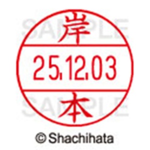 シヤチハタ　データーネームＥＸ１２号　キャップ式　既製品　本体＋印面（氏名印：岸本）セット　ＸＧＬ－１２Ｈ－Ｒ＋１２Ｍ　（０８９４　キシモト）　１個6