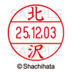 シヤチハタ　データーネームＥＸ１２号　キャップ式　既製品　本体＋印面（氏名印：北沢）セット　ＸＧＬ－１２Ｈ－Ｒ＋１２Ｍ　（０９０２　キタザワ）　１個6