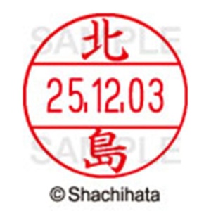 シヤチハタ　データーネームＥＸ１２号　キャップ式　既製品　本体＋印面（氏名印：北島）セット　ＸＧＬ－１２Ｈ－Ｒ＋１２Ｍ　（０９０３　キタジマ）　１個6