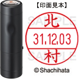 シヤチハタ　データーネームＥＸ１２号　キャップ式　既製品　本体＋印面（氏名印：北村）セット　ＸＧＬ－１２Ｈ－Ｒ＋１２Ｍ　（０９１１　キタムラ）　１個