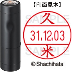 シヤチハタ　データーネームＥＸ１２号　キャップ式　既製品　本体＋印面（氏名印：久米）セット　ＸＧＬ－１２Ｈ－Ｒ＋１２Ｍ　（０９４２　クメ）　１個