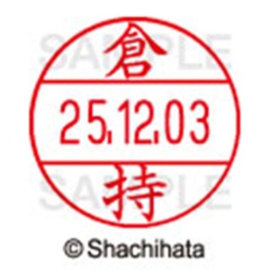 シヤチハタ　データーネームＥＸ１２号　キャップ式　既製品　本体＋印面（氏名印：倉持）セット　ＸＧＬ－１２Ｈ－Ｒ＋１２Ｍ　（０９８９　クラモチ）　１個6