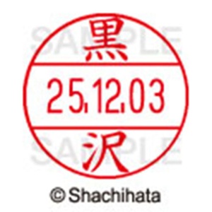 シヤチハタ　データーネームＥＸ１２号　キャップ式　既製品　本体＋印面（氏名印：黒沢）セット　ＸＧＬ－１２Ｈ－Ｒ＋１２Ｍ　（１００２　クロサワ）　１個6