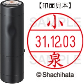 シヤチハタ　データーネームＥＸ１２号　キャップ式　既製品　本体＋印面（氏名印：小泉）セット　ＸＧＬ－１２Ｈ－Ｒ＋１２Ｍ　（１０３５　コイズミ）　１個