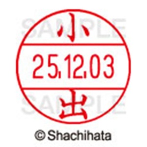シヤチハタ　データーネームＥＸ１２号　キャップ式　既製品　本体＋印面（氏名印：小出）セット　ＸＧＬ－１２Ｈ－Ｒ＋１２Ｍ　（１０３７　コイデ）　１個6