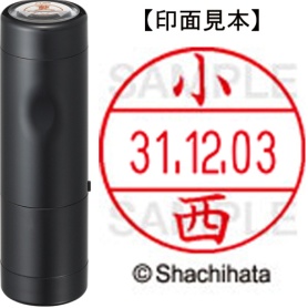 シヤチハタ　データーネームＥＸ１２号　キャップ式　既製品　本体＋印面（氏名印：小西）セット　ＸＧＬ－１２Ｈ－Ｒ＋１２Ｍ　（１０５９　コニシ）　１個