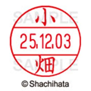 シヤチハタ　データーネームＥＸ１２号　キャップ式　既製品　本体＋印面（氏名印：小畑）セット　ＸＧＬ－１２Ｈ－Ｒ＋１２Ｍ　（１０６２　コハタ）　１個6