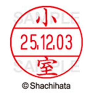 シヤチハタ　データーネームＥＸ１２号　キャップ式　既製品　本体＋印面（氏名印：小室）セット　ＸＧＬ－１２Ｈ－Ｒ＋１２Ｍ　（１０７６　コムロ）　１個6