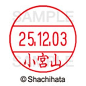 シヤチハタ　データーネームＥＸ１２号　キャップ式　既製品　本体＋印面（氏名印：小宮山）セット　ＸＧＬ－１２Ｈ－Ｒ＋１２Ｍ　（１０９３　コミヤマ）　１個6