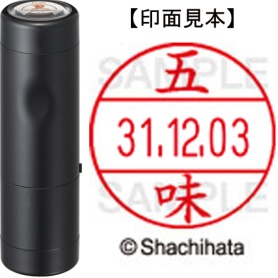 シヤチハタ　データーネームＥＸ１２号　キャップ式　既製品　本体＋印面（氏名印：五味）セット　ＸＧＬ－１２Ｈ－Ｒ＋１２Ｍ　（１０９６　ゴミ）　１個