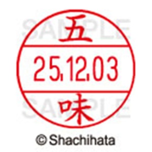 シヤチハタ　データーネームＥＸ１２号　キャップ式　既製品　本体＋印面（氏名印：五味）セット　ＸＧＬ－１２Ｈ－Ｒ＋１２Ｍ　（１０９６　ゴミ）　１個6