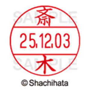 シヤチハタ　データーネームＥＸ１２号　キャップ式　既製品　本体＋印面（氏名印：斎木）セット　ＸＧＬ－１２Ｈ－Ｒ＋１２Ｍ　（１１５１　サイキ）　１個6