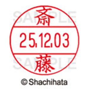 シヤチハタ　データーネームＥＸ１２号　キャップ式　既製品　本体＋印面（氏名印：斎藤）セット　ＸＧＬ－１２Ｈ－Ｒ＋１２Ｍ　（１１５３　サイトウ）　１個6