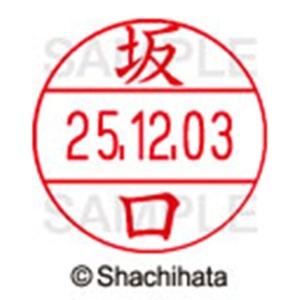 シヤチハタ　データーネームＥＸ１２号　キャップ式　既製品　本体＋印面（氏名印：坂口）セット　ＸＧＬ－１２Ｈ－Ｒ＋１２Ｍ　（１１６１　サカグチ）　１個6