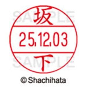 シヤチハタ　データーネームＥＸ１２号　キャップ式　既製品　本体＋印面（氏名印：坂下）セット　ＸＧＬ－１２Ｈ－Ｒ＋１２Ｍ　（１１６５　サカシタ）　１個6