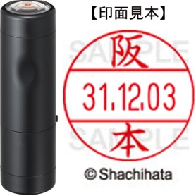 シヤチハタ　データーネームＥＸ１２号　キャップ式　既製品　本体＋印面（氏名印：阪本）セット　ＸＧＬ－１２Ｈ－Ｒ＋１２Ｍ　（１１８０　サカモト）　１個