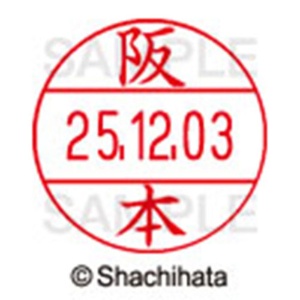 シヤチハタ　データーネームＥＸ１２号　キャップ式　既製品　本体＋印面（氏名印：阪本）セット　ＸＧＬ－１２Ｈ－Ｒ＋１２Ｍ　（１１８０　サカモト）　１個6