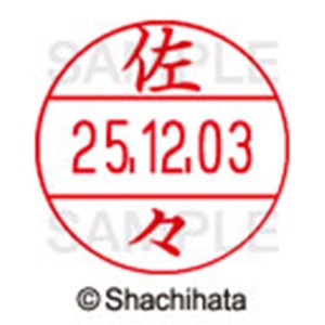 シヤチハタ　データーネームＥＸ１２号　キャップ式　既製品　本体＋印面（氏名印：佐々）セット　ＸＧＬ－１２Ｈ－Ｒ＋１２Ｍ　（１１８３　ササ）　１個6