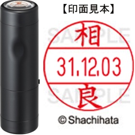 シヤチハタ　データーネームＥＸ１２号　キャップ式　既製品　本体＋印面（氏名印：相良）セット　ＸＧＬ－１２Ｈ－Ｒ＋１２Ｍ　（１２０１　サガラ）　１個
