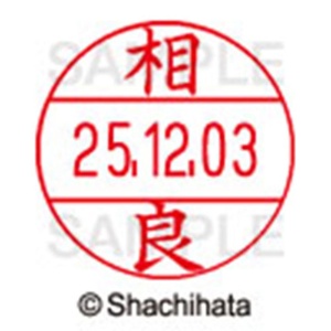 シヤチハタ　データーネームＥＸ１２号　キャップ式　既製品　本体＋印面（氏名印：相良）セット　ＸＧＬ－１２Ｈ－Ｒ＋１２Ｍ　（１２０１　サガラ）　１個6