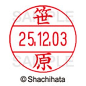シヤチハタ　データーネームＥＸ１２号　キャップ式　既製品　本体＋印面（氏名印：笹原）セット　ＸＧＬ－１２Ｈ－Ｒ＋１２Ｍ　（１２１７　ササハラ）　１個6