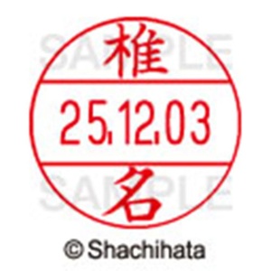 シヤチハタ　データーネームＥＸ１２号　キャップ式　既製品　本体＋印面（氏名印：椎名）セット　ＸＧＬ－１２Ｈ－Ｒ＋１２Ｍ　（１２５４　シイナ）　１個6