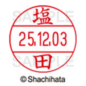 シヤチハタ　データーネームＥＸ１２号　キャップ式　既製品　本体＋印面（氏名印：塩田）セット　ＸＧＬ－１２Ｈ－Ｒ＋１２Ｍ　（１２６１　シオタ）　１個6