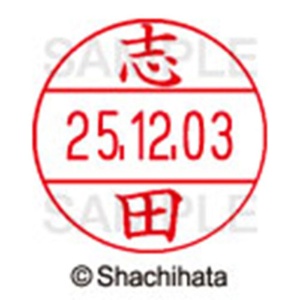シヤチハタ　データーネームＥＸ１２号　キャップ式　既製品　本体＋印面（氏名印：志田）セット　ＸＧＬ－１２Ｈ－Ｒ＋１２Ｍ　（１２６６　シダ）　１個6